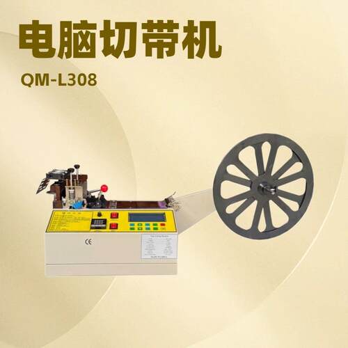 源头厂家 供应高品质 全自动电脑切带机 切割机