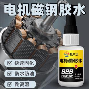 电机磁钢胶水耐高温粘接马达永磁固定磁铁强力专用胶贴电动车转轴