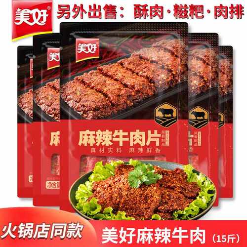 美好麻辣牛肉片150g*50袋半成品菜商用四川火锅烤肉食材调理品菜