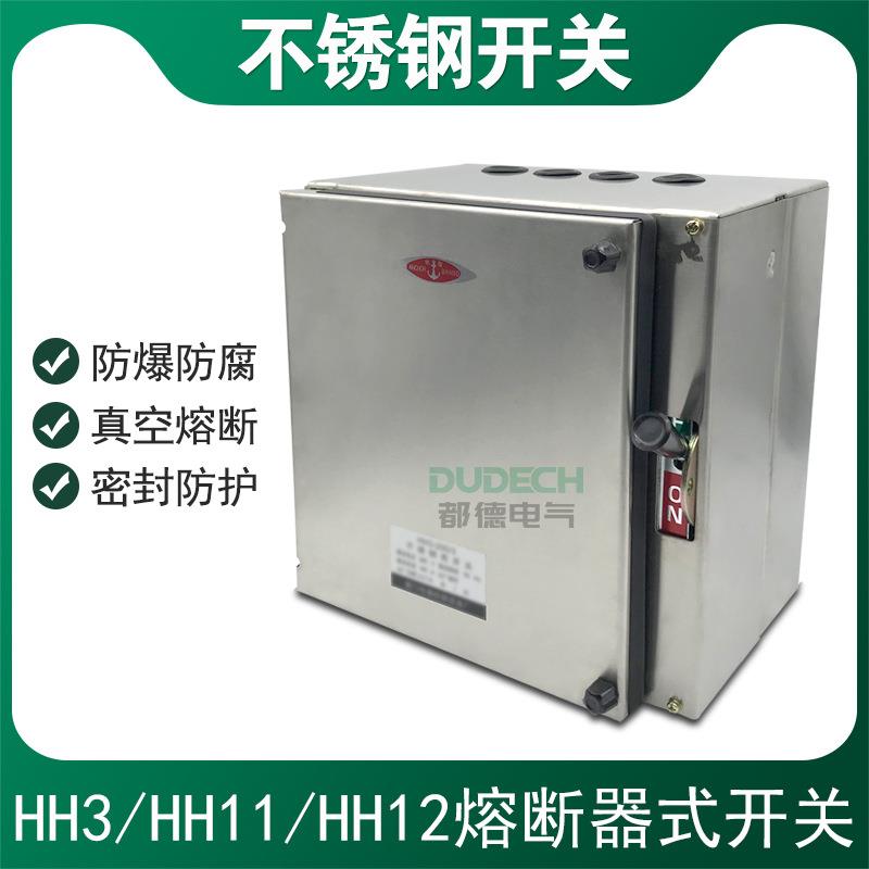 HH11/HH12-120A150A160A200A/4不锈钢防爆四进四出熔断器铁壳开关