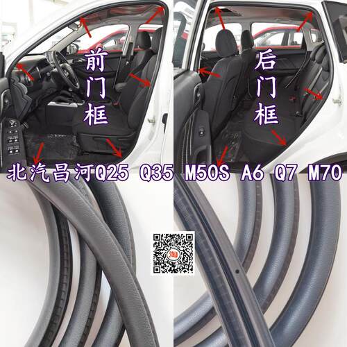 适配北汽昌河Q25 Q35 M50S A6 Q7 M70原车门框密封条后备箱胶条