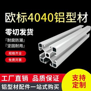 工业铝挤型材料4040铝合金流水线工作台框架 欧标40*80围护栏支架