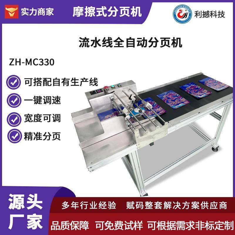 摩擦式分页机330纸盒包装袋分页条码标签打印机静态喷码喷码机