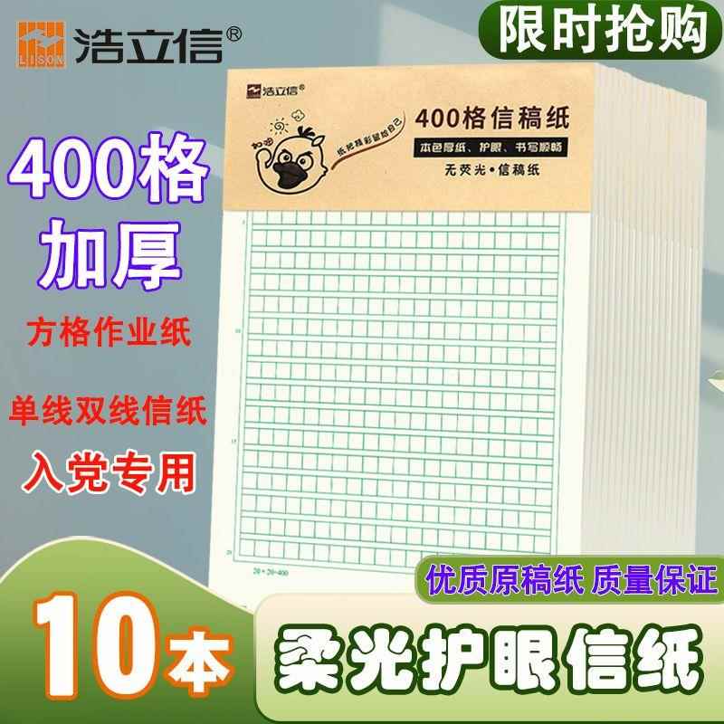 【数学专用】护眼作文纸加厚护眼纸原稿纸400格信纸学生作文500格