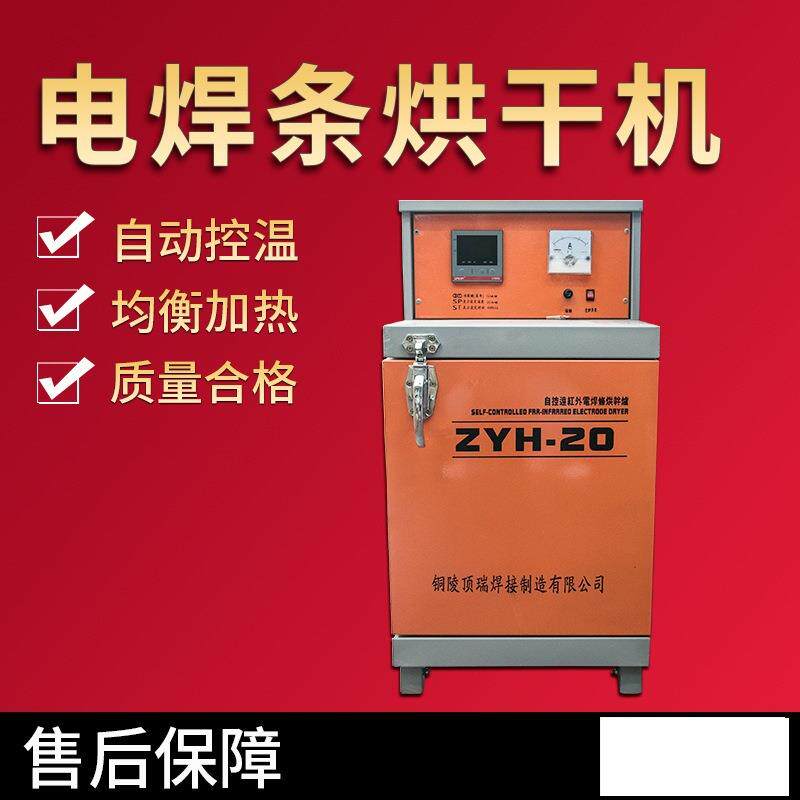 现货ZYH-20电焊条烘干机自控远红外焊条储藏烘干箱20公斤单开门