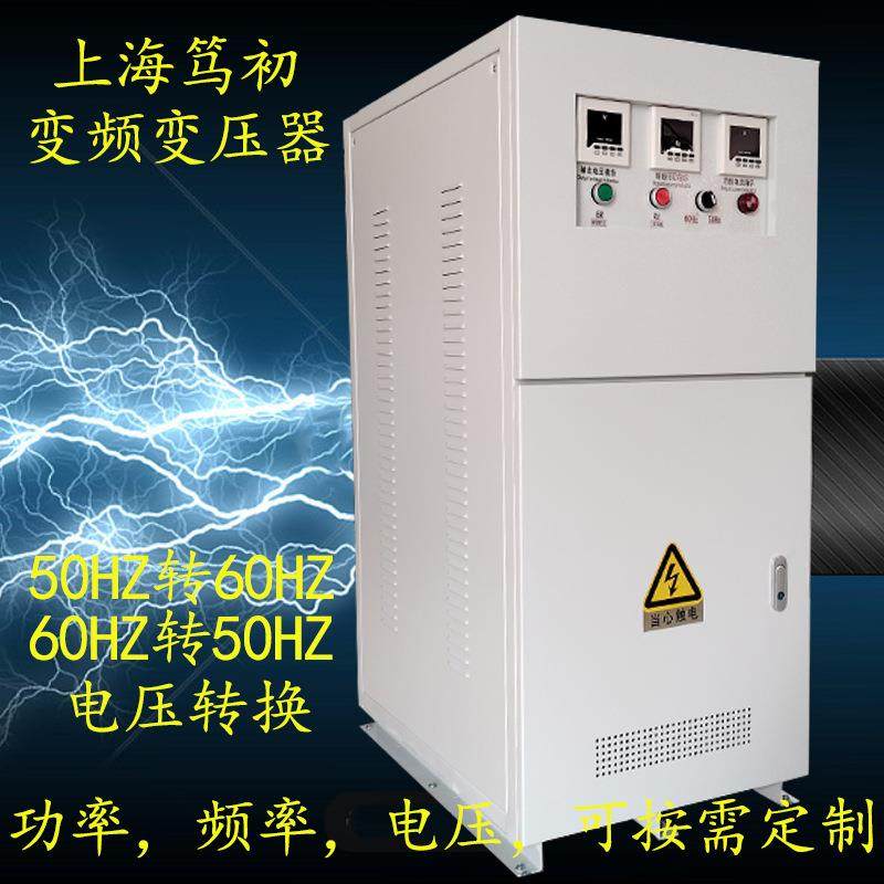 变频变压稳频可调变压器国内外电机水泵50Hz/60Hz频率电压可变换