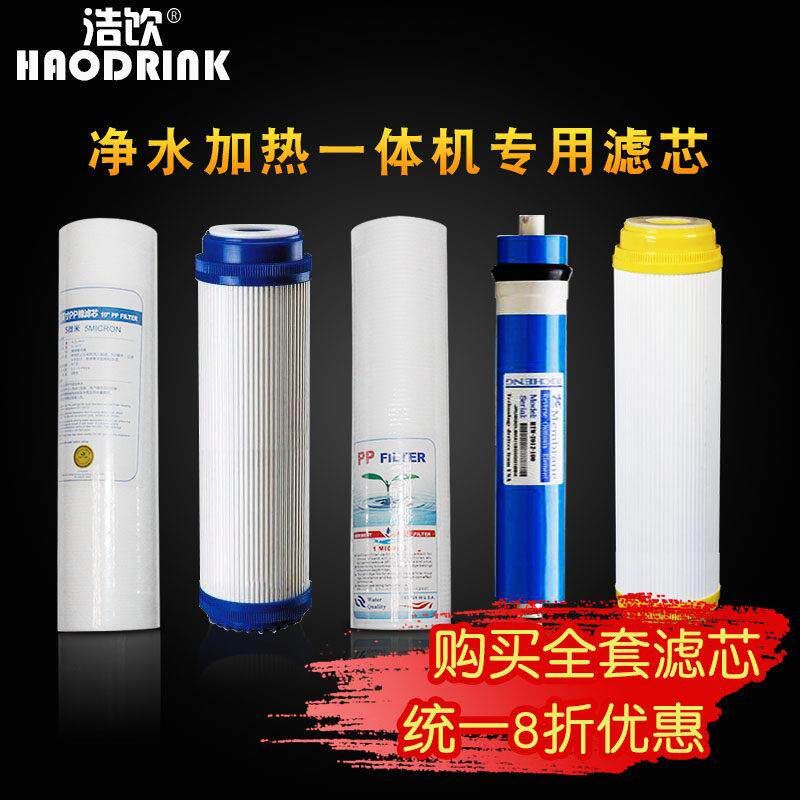 浩饮净饮冷热一体壁挂机RO膜反渗透台式管线机滤芯一套