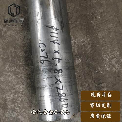 荔通供应哈氏合金C276圆棒，C276板材棒材无缝管，现货零割定制