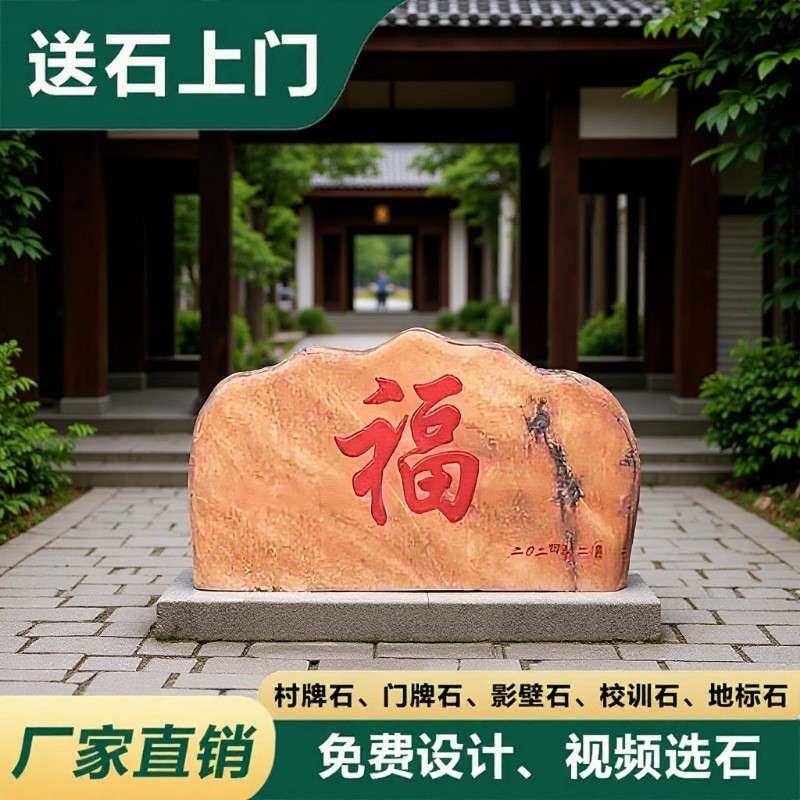 别墅迎门石头刻福字影壁石庭院进门迎宾石门牌石天然晚霞红景观石