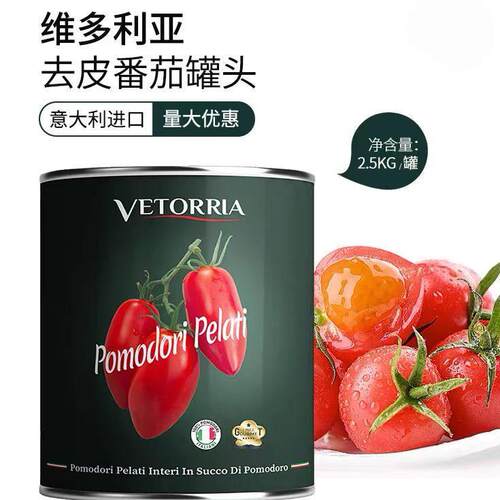 意大利原装进口维多利亚去皮番茄罐头2.5kg整番茄西餐披萨意面酱