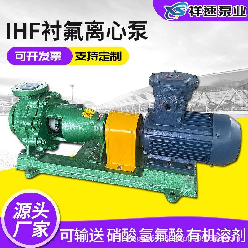 衬氟离心泵IHF65-50-125防腐蚀耐高温钢衬四氟耐强酸强碱化工循环