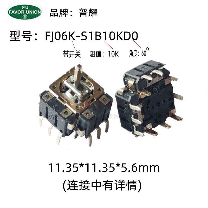 普耀FJ06K-S小型摇杆操纵杆带开关电位器B10K掌上游戏机PSP五方向