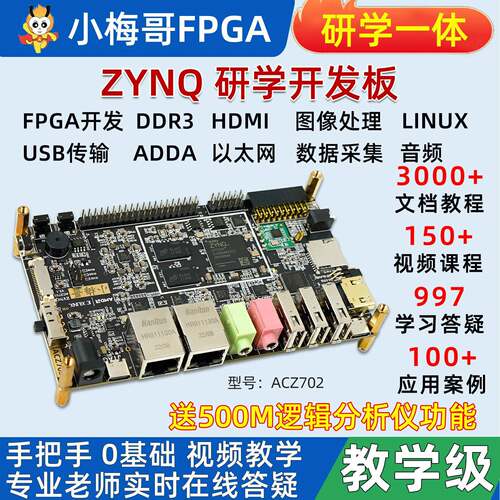 小梅哥ZYNQ开发板FPGA Xilinx7010 7020教学实战ARM Linux ACZ702