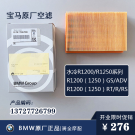 德国宝马原厂水鸟空滤水冷r12001250gsadv空气滤芯格保养件