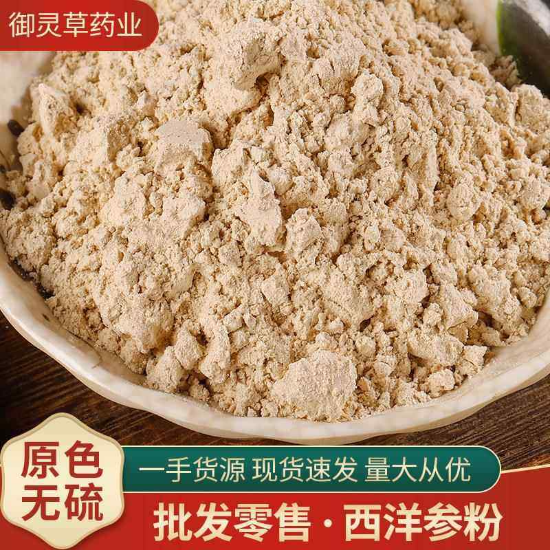 包邮散装西洋参粉零售源头货源价优粉质细腻西洋参粉