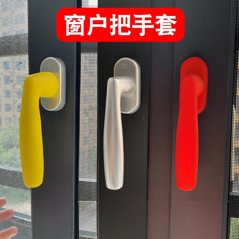 断桥铝合金窗户把手套保护套防撞德国好博窗执手套门窗把手硅胶套