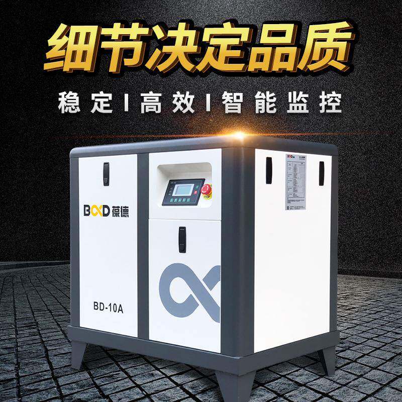 压葆德空BD-10A机直7.5kw厂家音销工业静空气压缩机小型高压螺杆