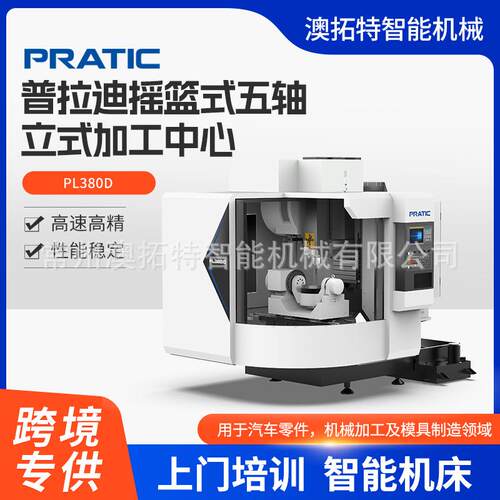 普拉迪数控机床高精高速摇篮五轴复合立式加工中心PL380D精密