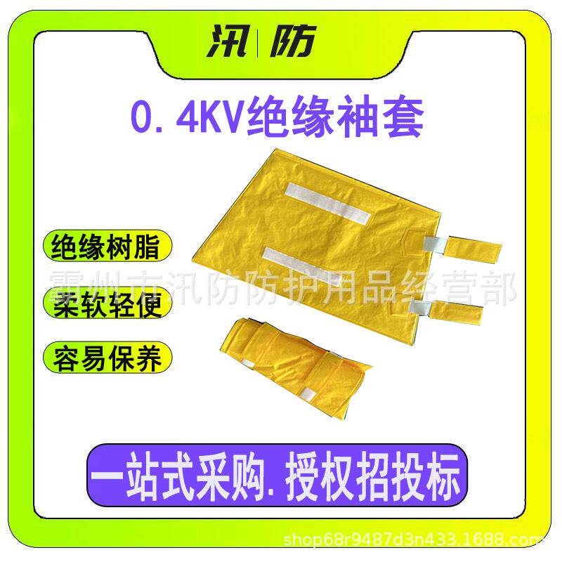 直边绝缘防护套袖 0.4kv低压绝缘袖套 电工防触电绝缘树脂套袖