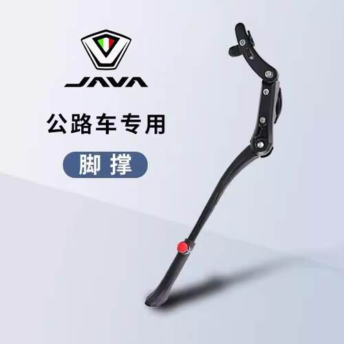 JAVA佳沃公路自行车脚撑鱼雷6 维洛克 御夫座 停车架支脚架车梯踢