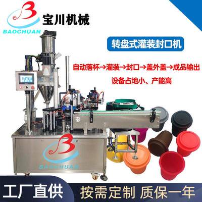 全自动转盘式灌装封口机牛奶果汁酸奶封杯机膏液体封装机
