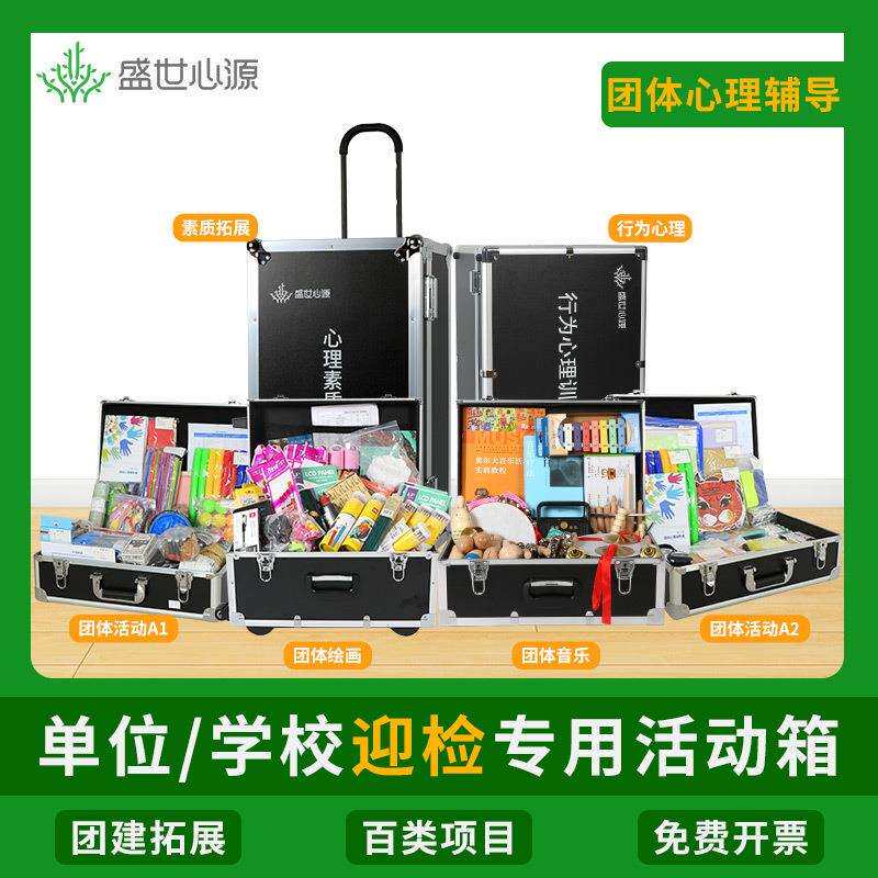 团体活动包团建训练箱心理行为辅导箱器材素质拓展团队游戏道具箱