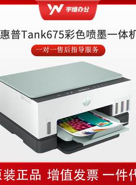 惠普彩色喷墨一体机Tank675 A4墨仓式复印扫描双面办公家用便携式
