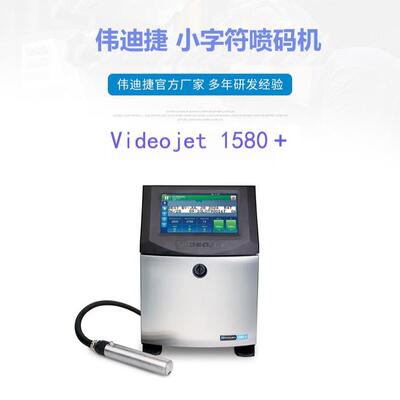 油墨喷码机 伟迪捷 Videojet 1580+ 溶剂储备缸 额外增加运行时间