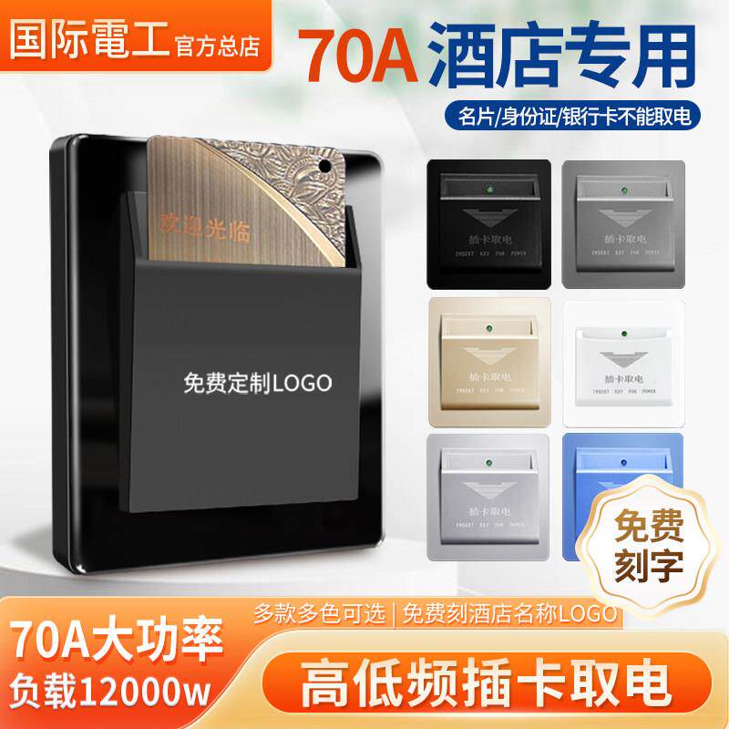 国际电工大功率70A高频插卡取电开 关酒店宾馆低频刷卡取电控制器