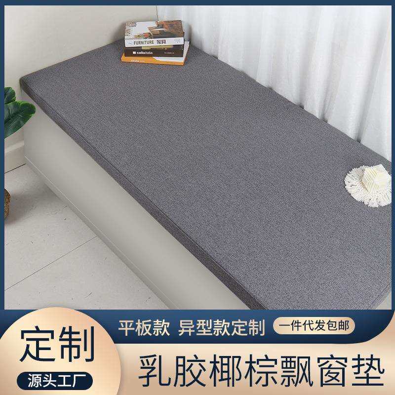 2023简约亚麻可拆洗椰棕乳胶家用飘窗垫四季通用加厚窗台垫子落地
