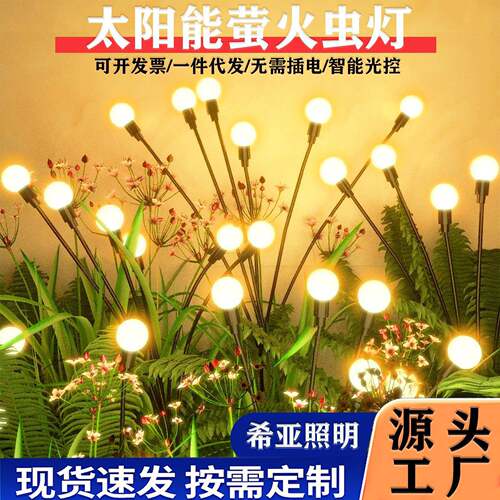 太阳能庭院灯户外灯萤火虫灯草坪灯地插灯感应灯氛围灯花园灯