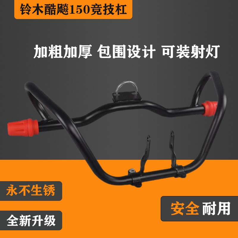 适用于铃木酷飚150摩托车保险杠前护杠竞技杠防护保护杠改装配件