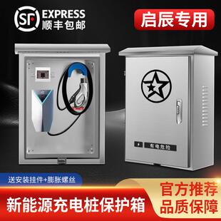 启辰D60EVe30T60充电桩保护箱新能源汽车立柱配电箱 官方推荐