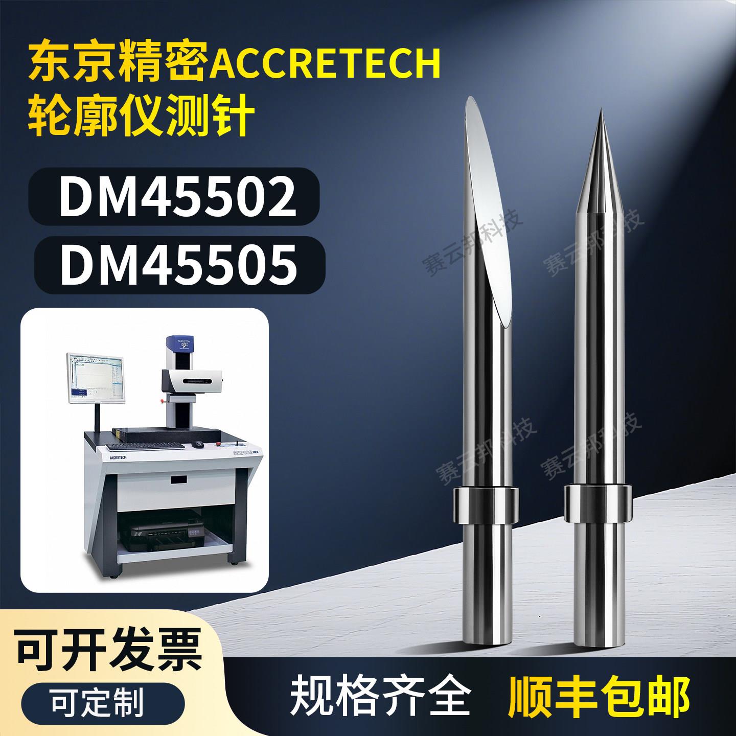 东京精密轮廓仪粗糙度仪测针DM45502 DM45505 KT32/KT35规格齐全