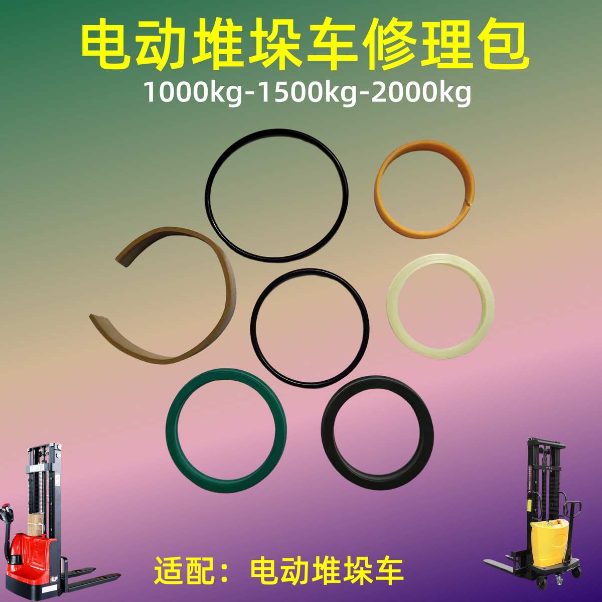 牛力半电动搬运堆高车升降油缸油封密封件叉车提升油缸修理包配件