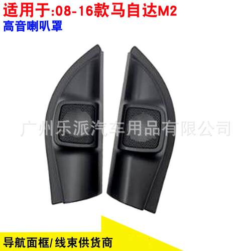 适用08-16款马自达M2音响高音喇叭改装网罩A柱三角板高音支架网罩