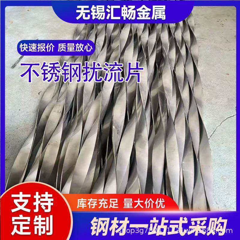 无锡现货304不锈钢散热片螺旋扰流片换热器用麻花型阻热片板翅片
