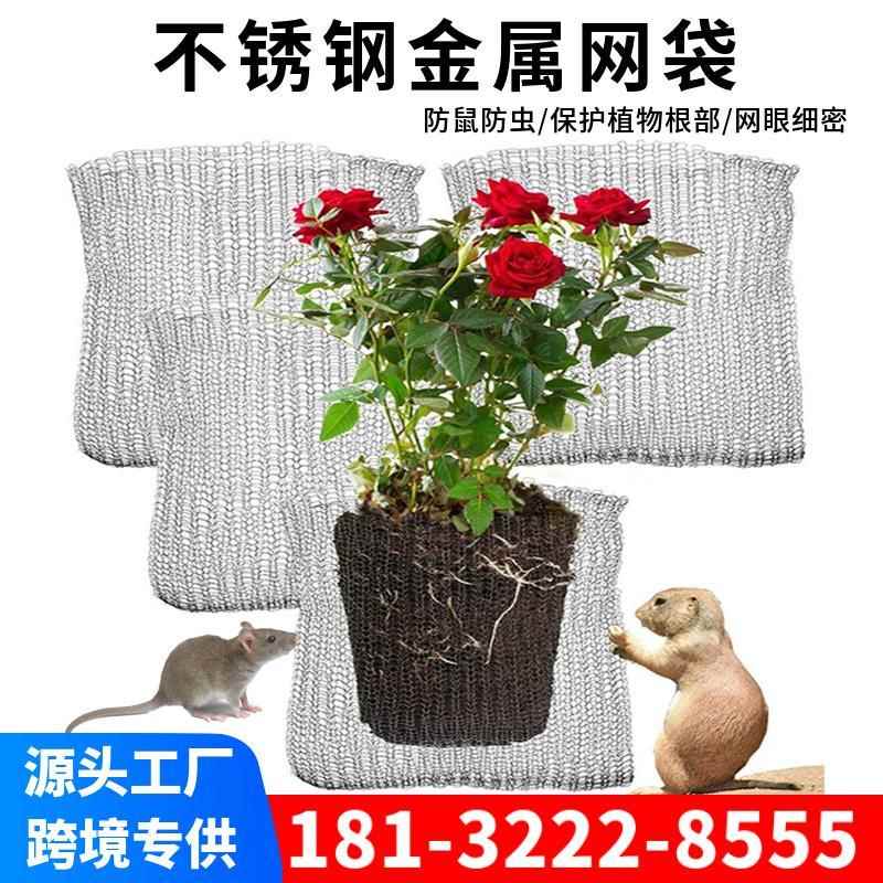 304不锈钢网袋定制花草植物根部防鼠防虫网兜园艺根部防护丝网
