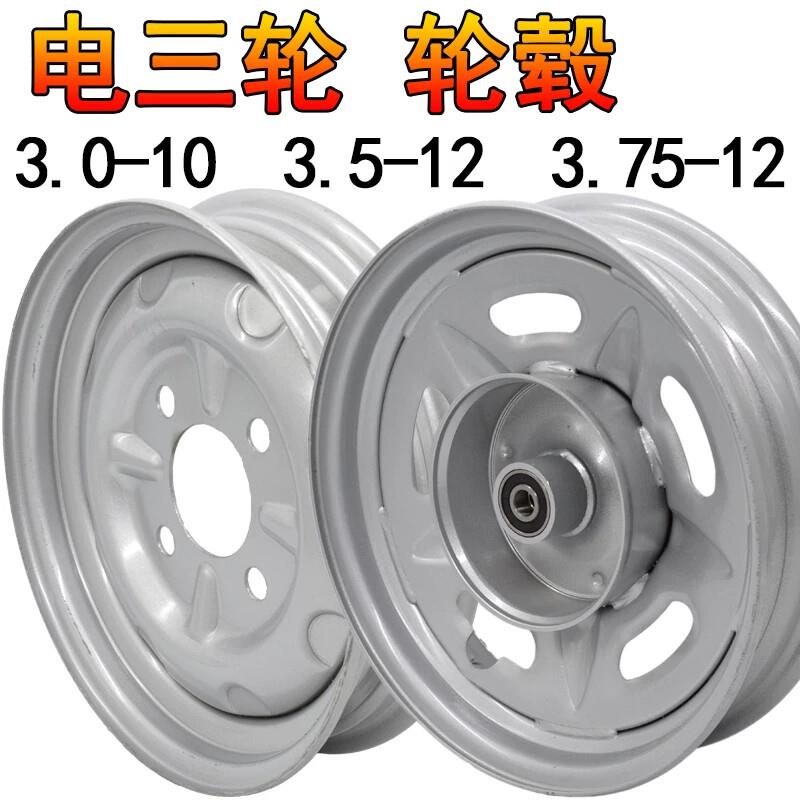 电动三轮车车 轮毂/钢圈/前圈/后圈3.0/3.5/3.75-10/12/前轮/后轮