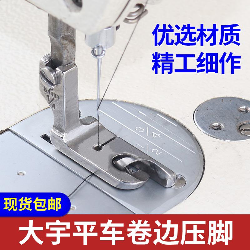 大宇平车卷边压脚平底薄料凸底中厚料工业卷边压脚下摆折边包边器