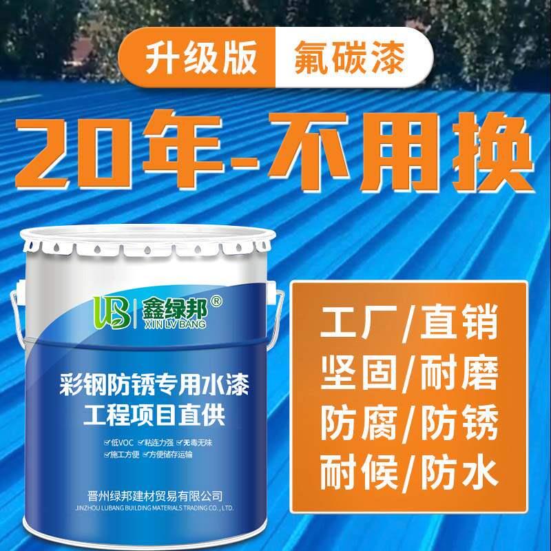 彩色钢瓦翻新专用漆防锈漆彩钢板免除锈水性金属漆铁皮瓦铁锈转化