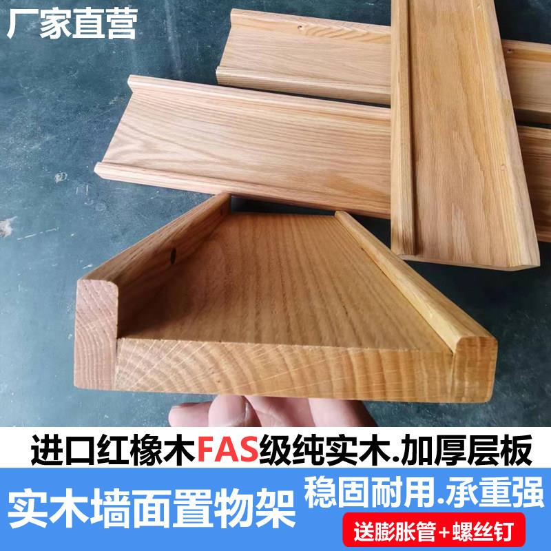橡木实木墙上置物架挂壁卧室隔板墙面客厅一字隔板墙壁一字层板