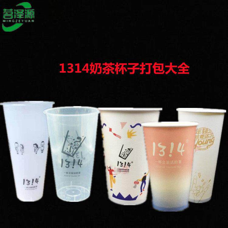 1314奶茶杯一次性塑杯U型杯打包袋子纸杯封口膜杯套吸管磨砂杯