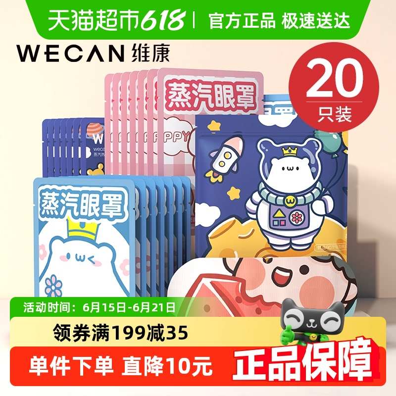 维康草本蒸汽眼罩发热敷缓解眼部疲劳加热气敷睡眠护眼睛学生