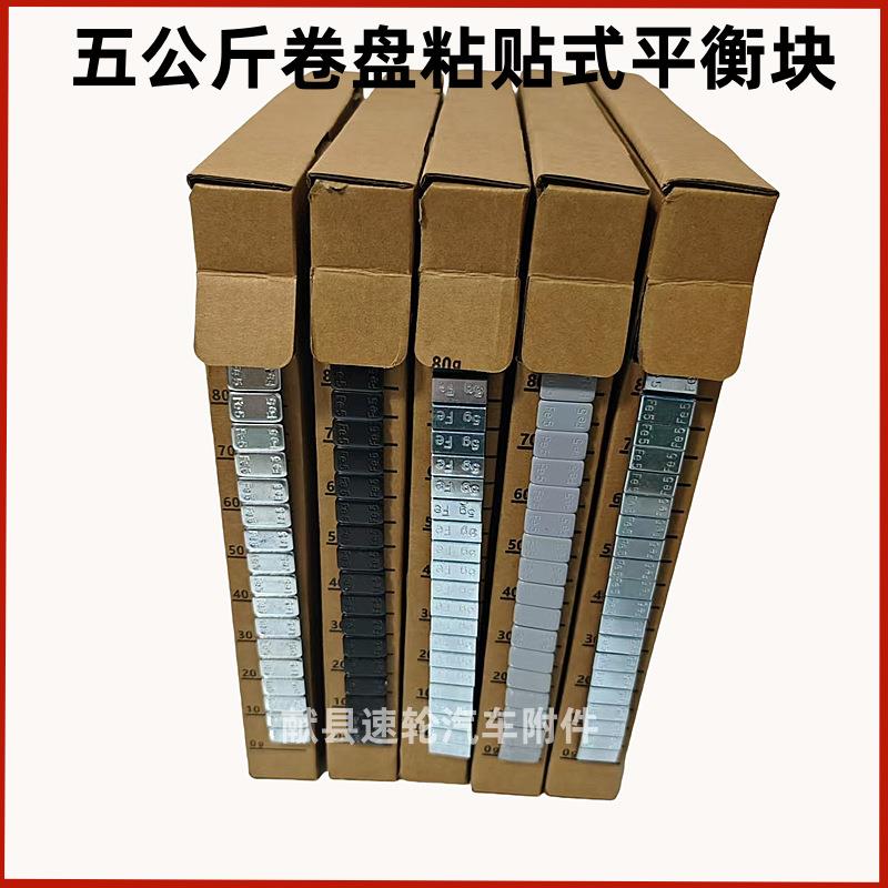 汽车轮胎粘贴式平衡块卷盘式轮毂配重块5KG粘块5克黑色灰色银色