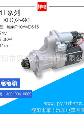潍柴WP10/WD615汽车起动机马达XDQ29900001261061611600090012