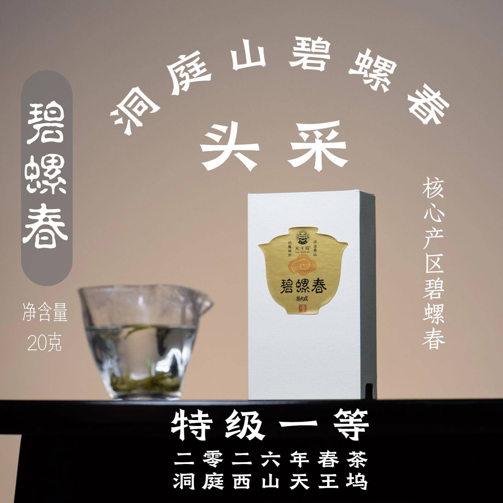 洞庭山碧螺春20g核心产区西山明前特一级群体天王坞醒醒来喝茶