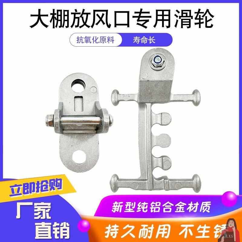 温室大棚放风口滑轮 风口卡子夹板铝合金大棚通风口滑轮