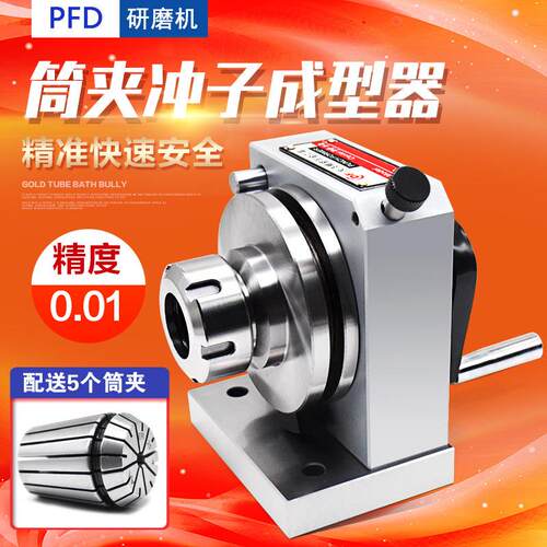 高精密筒夹冲子成型器 冲子成型器 ER32筒夹冲子成型器冲子研磨机