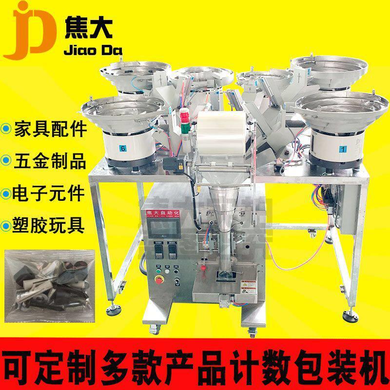 定制全自动五金纽扣包装机自动家具螺丝点数打包机三边封机器